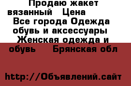 Продаю жакет вязанный › Цена ­ 2 200 - Все города Одежда, обувь и аксессуары » Женская одежда и обувь   . Брянская обл.